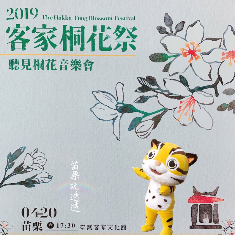 2019客家桐花祭-聽見桐花音樂會 2019客家桐花祭-聽見桐花音樂會
